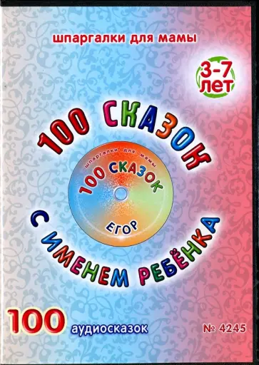 100 сказок с именем ребенка. Егор (DVD) обложка книги