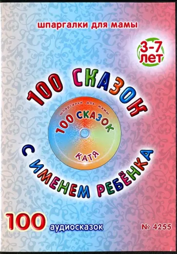 100 сказок с именем ребенка. Катя (DVD) обложка книги