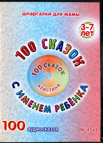 100 сказок с именем ребенка. Кристина (DVD) обложка книги