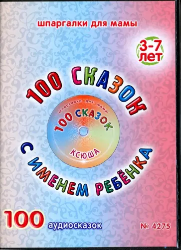 100 сказок с именем ребенка. Ксюша (DVD) обложка книги