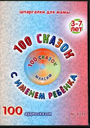 100 сказок с именем ребенка. Максим (DVD) обложка книги