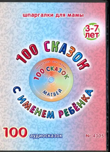 100 сказок с именем ребенка. Матвей (DVD) обложка книги