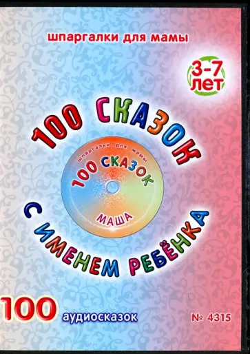 100 сказок с именем ребенка. Маша (DVD) обложка книги