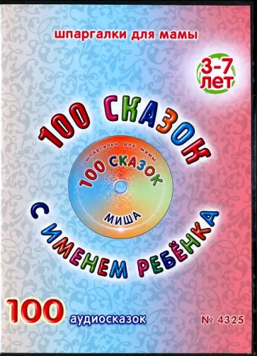 100 сказок с именем ребенка. Миша (DVD) обложка книги