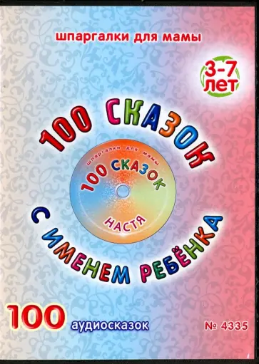 100 сказок с именем ребенка. Настя (DVD) обложка книги