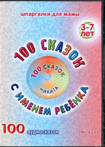 100 сказок с именем ребенка. Никита (DVD) обложка книги