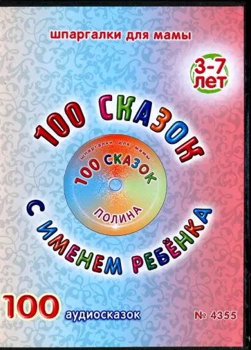 100 сказок с именем ребенка. Полина (DVD) обложка книги