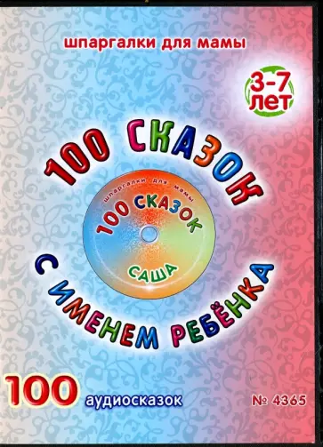 100 сказок с именем ребенка. Саша (DVD) обложка книги