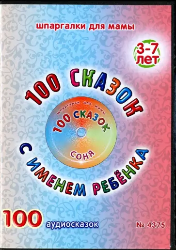 100 сказок с именем ребенка. Соня (DVD) обложка книги