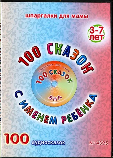100 сказок с именем ребенка. Яна (DVD) обложка книги