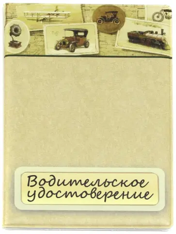Обложка для автодокументов "Водитеьлское удостоверение. Автомобили" бежевая (038001обл006) обложка книги
