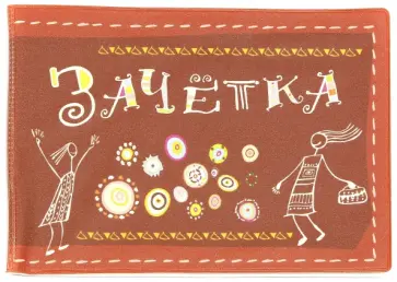 Обложка для зачетки "2 человечка, коричневая" (042002обл290003) Обложка для зачетки "2 человечка, коричневая" (042002обл290003) обложка книги