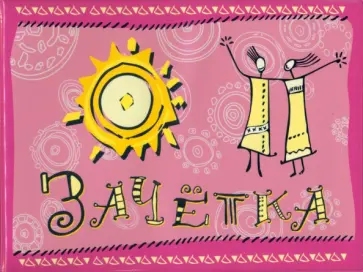 Обложка для зачетки "2 человечка с солнцем", розовая Обложка для зачетки "2 человечка с солнцем", розовая обложка книги