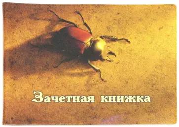 Обложка для зачетки "Жук" (042002обл290005) Обложка для зачетки "Жук" (042002обл290005) обложка книги