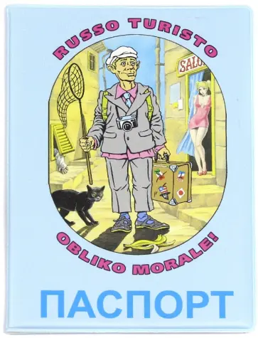 Обложка для паспорта "Russo turisto" (038001обл002) обложка книги