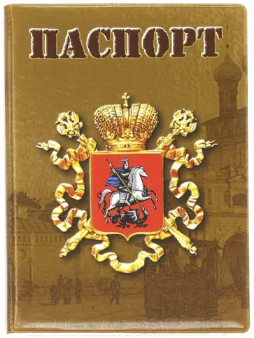 Обложка для паспорта "Герб Москвы" (031004обл001) Обложка для паспорта "Герб Москвы" (031004обл001) обложка книги