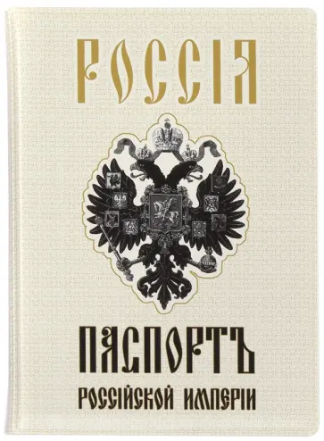 Обложка для паспорта "Двуглавый орел" (032001обл002) обложка книги