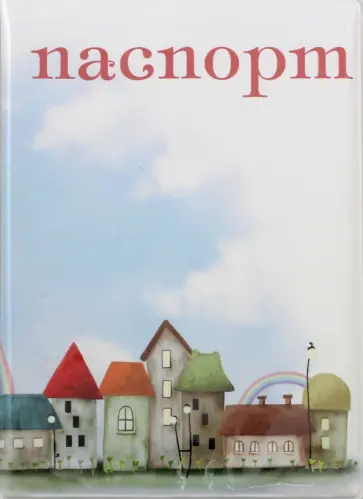Обложка для паспорта "Дома" (038001обл004) обложка книги
