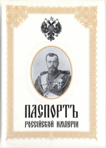 Обложка для паспорта "Николай II. Паспорт Российской Империи" обложка книги