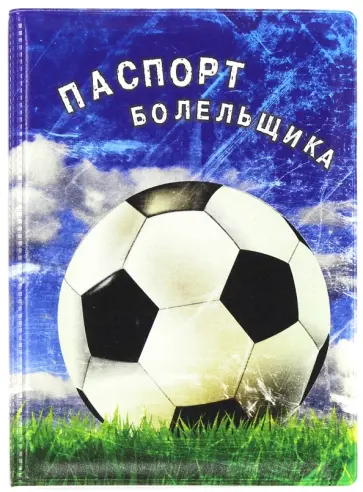 Обложка для паспорта Паспорт болельщика обложка книги