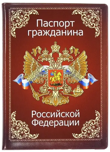 Обложка для паспорта "Паспорт гражданина Российской Федерации. Гимн" (032001обл010) обложка книги