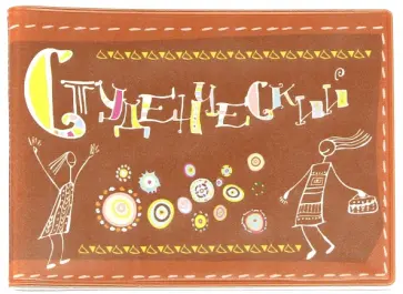 Обложка для студенческого "2 человечка, коричневая" (042002обл206004) обложка книги