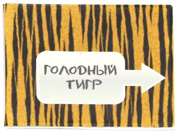 Обложка для студенческого "Голодный тиго" (042002обл206006) обложка книги