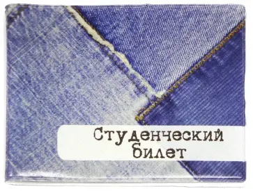 Обложка для студенческого "Джнсовые лоскутки" (042002обл206009) обложка книги