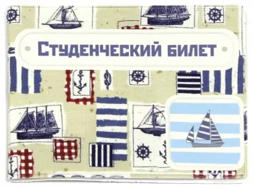 Обложка для студенческого "Кораблики" (042002обл206007) обложка книги