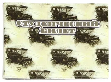 Обложка для студенческого "Машинки" (042002обл206005) обложка книги