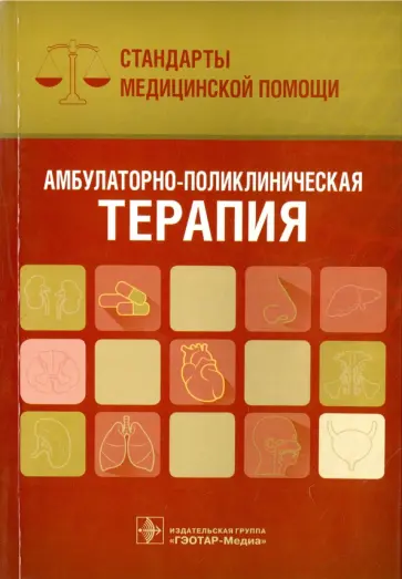 Амбулаторно-поликлиническая терапия. Стандарты медицинской помощи обложка книги