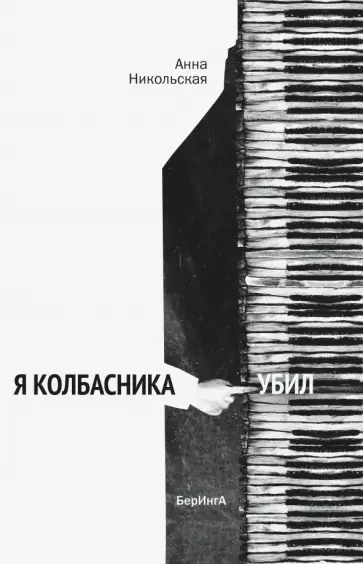 Анна Никольская - Я колбасника убил Анна Никольская - Я колбасника убил обложка книги