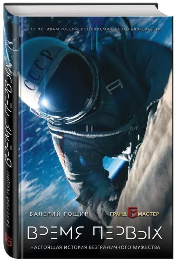 Валерий Рощин - Время первых (с автографами съемочной команды) обложка книги