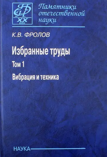 Константин Фролов - Избранные труды в 2-х томах. Том 1. Вибрация и техника обложка книги