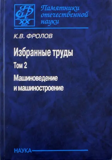 Константин Фролов - Избранные труды. В 2-х томах. Том 2. Машиноведение и машиностроение обложка книги