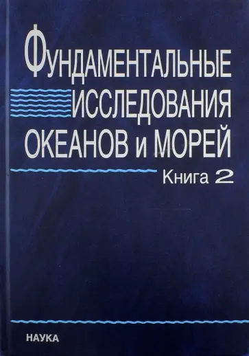Фундаментальные исследования океанов и морей. В 2-х книгах. Книга 2 Фундаментальные исследования океанов и морей. В 2-х книгах. Книга 2 обложка книги