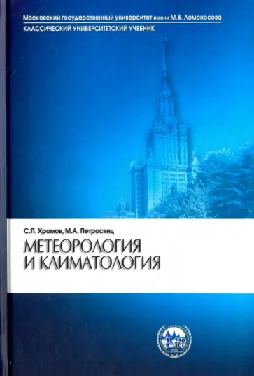 Хромов, Петросянц - Метеорология и климатология обложка книги