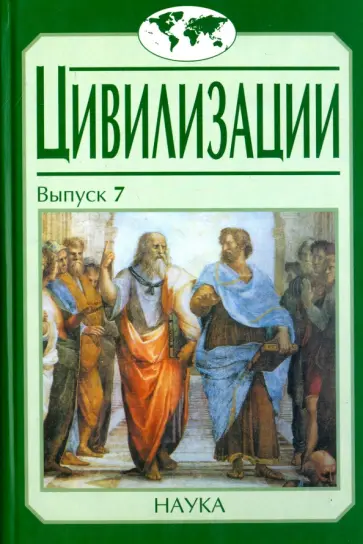 Ахиезер, Пелипенко - Цивилизации. Выпуск 7. Диалог культур и цивилизаций Ахиезер, Пелипенко - Цивилизации. Выпуск 7. Диалог культур и цивилизаций обложка книги