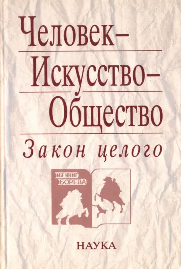 Человек - Искусство - Общество. Закон целого Человек - Искусство - Общество. Закон целого обложка книги
