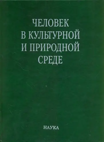 Человек в культурной и природной среде обложка книги