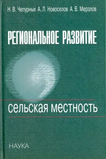 Чепурных, Новоселов - Региональное развитие. Сельская местность Чепурных, Новоселов - Региональное развитие. Сельская местность обложка книги