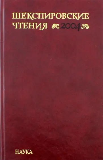 Шекспировские чтения. 2004 Шекспировские чтения. 2004 обложка книги