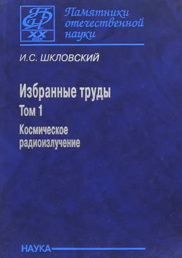 Иосиф Шкловский - Избранные труды. В 2-х томах. Том 1. Космическое радиоизлучение обложка книги