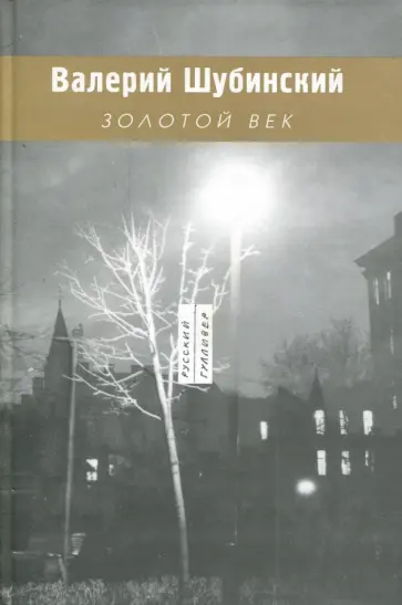 Валерий Шубинский - Золотой век обложка книги