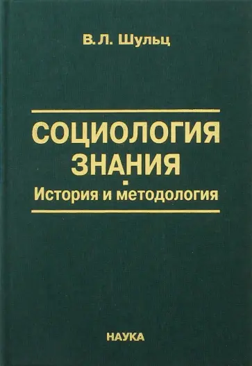 Владимир Шульц - Социология знания. История и методология обложка книги