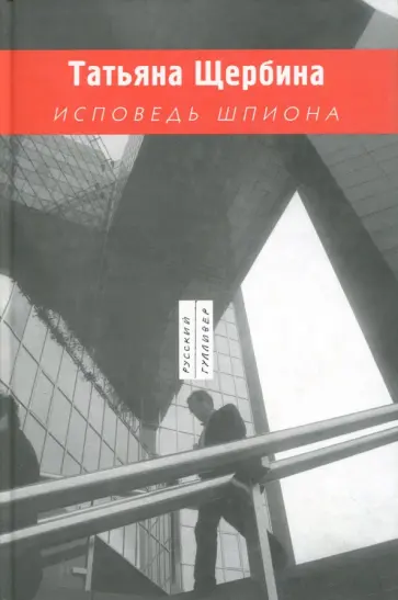 Татьяна Щербина - Исповедь шпиона обложка книги