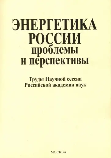 Энергетика России. Проблемы и перспективы Энергетика России. Проблемы и перспективы обложка книги