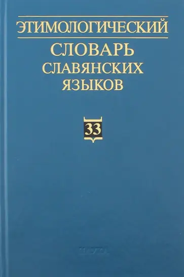 Этимологический словарь славянских языков. Выпуск 33 обложка книги