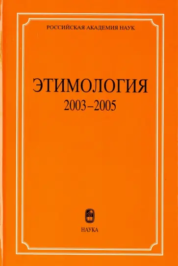 Этимология. 2003-2005 обложка книги