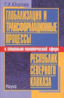 Глобализация и трансформационные процессы в социально-политической сфере республик Северного Кавказа